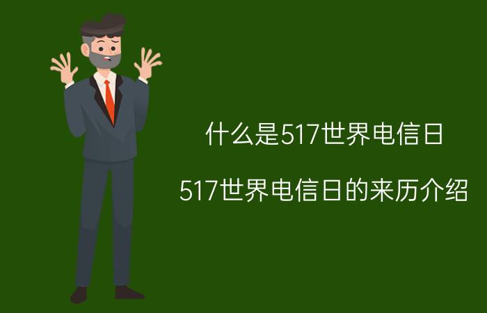 什么是517世界电信日 517世界电信日的来历介绍